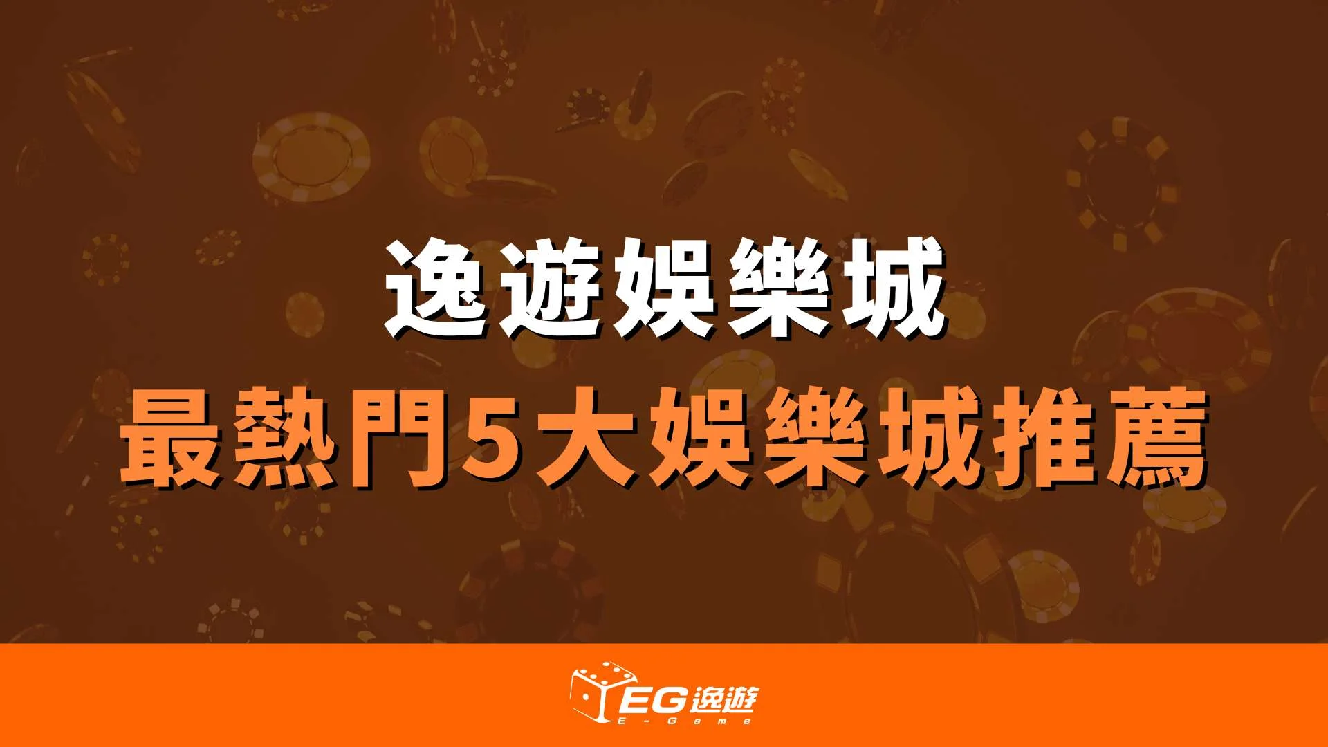 全台最熱門5大娛樂城推薦