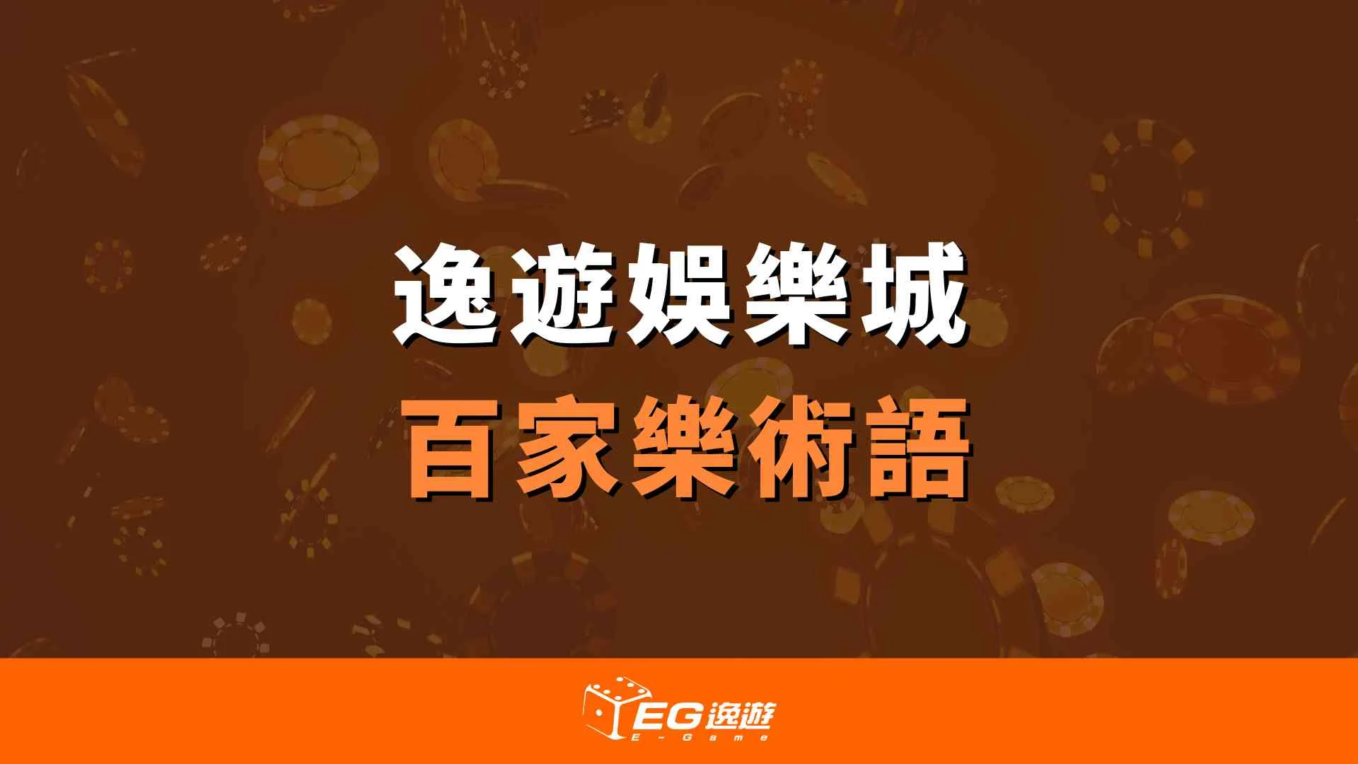百家樂術語