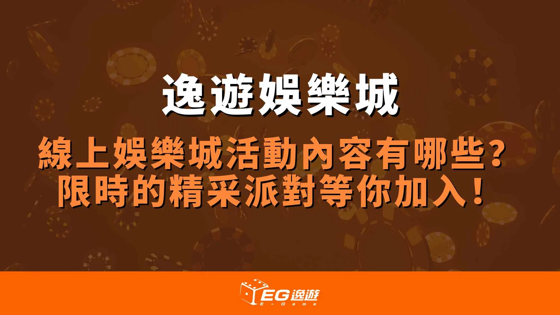 線上娛樂城活動內容有哪些？ 限時的精采派對等你加入！