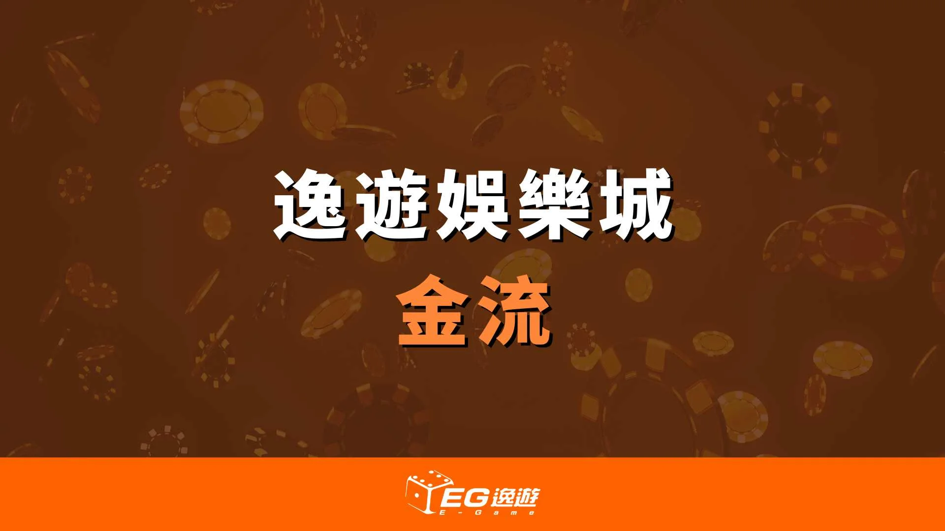 金流