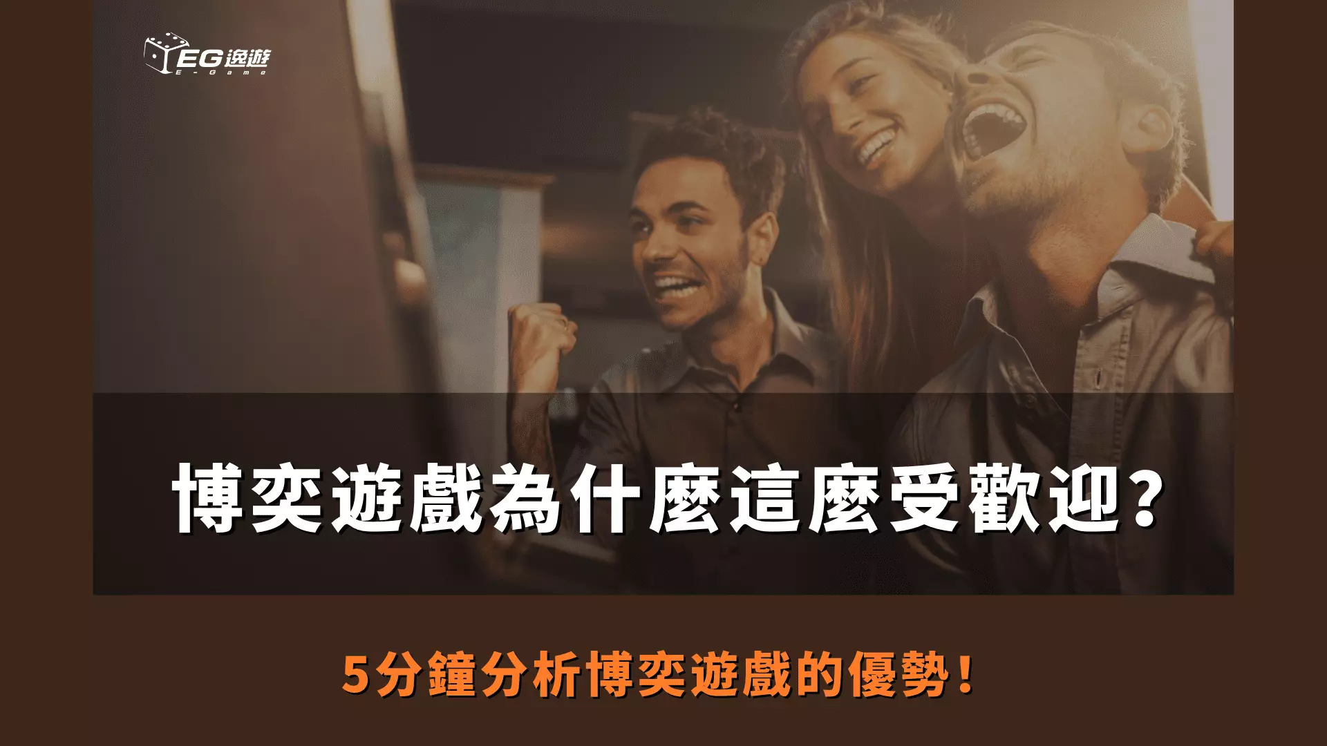 AnyConv.com  博奕遊戲為什麼這麼受歡迎？ 5分鐘分析博奕遊戲的優勢！