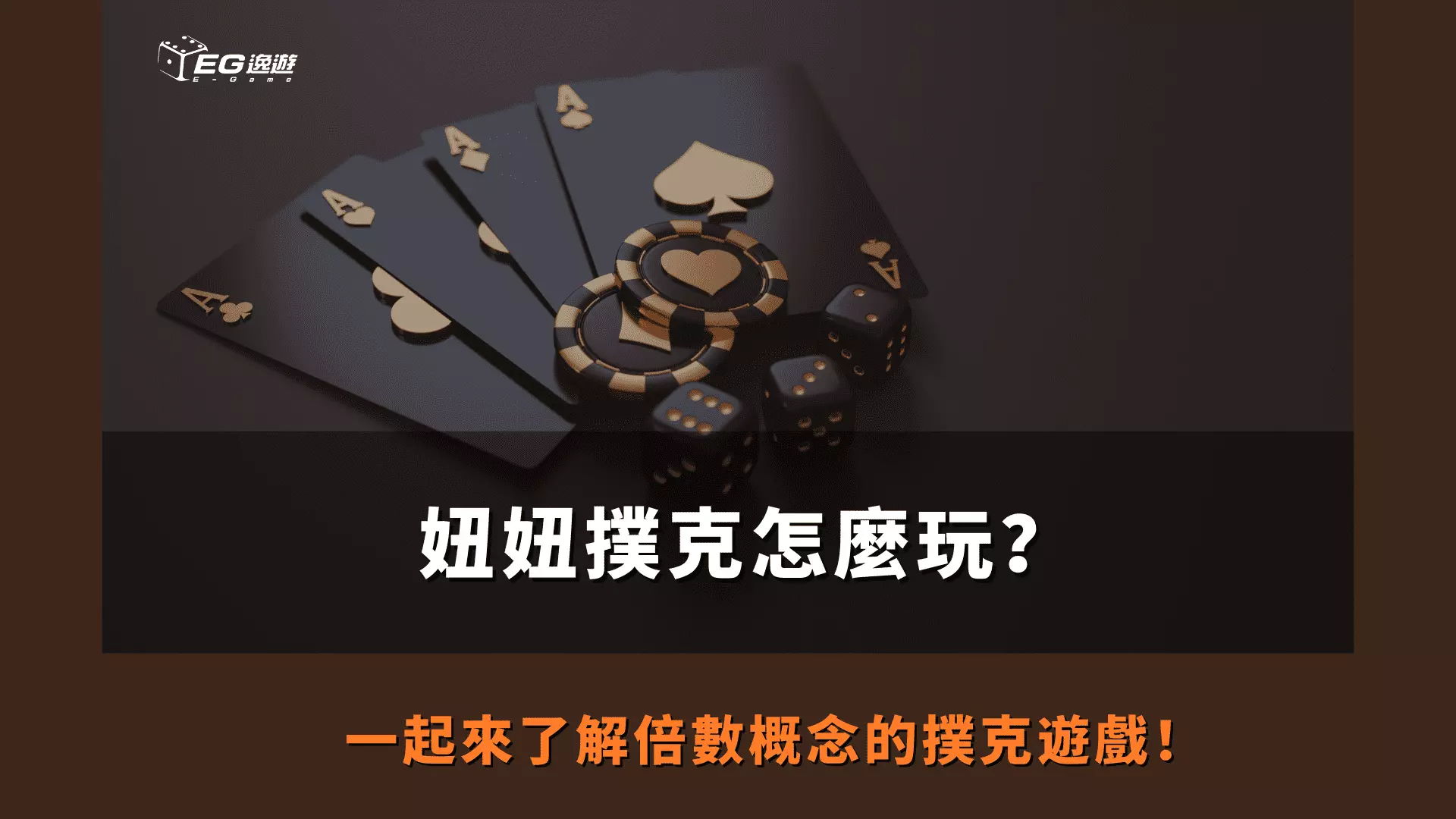 AnyConv.com  妞妞撲克怎麼玩？ 一起來了解倍數概念的撲克遊戲！