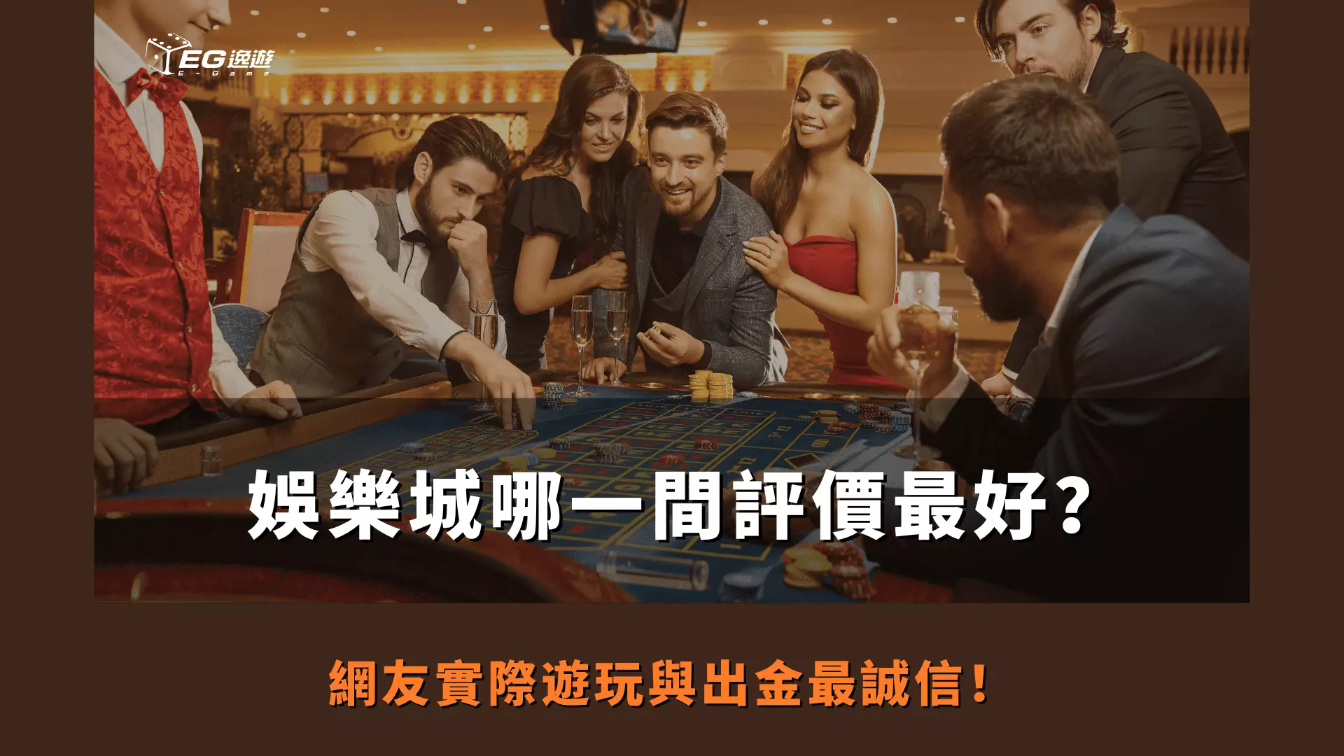 AnyConv.com  娛樂城哪一間評價最好？ 網友實際遊玩與出金最誠信！