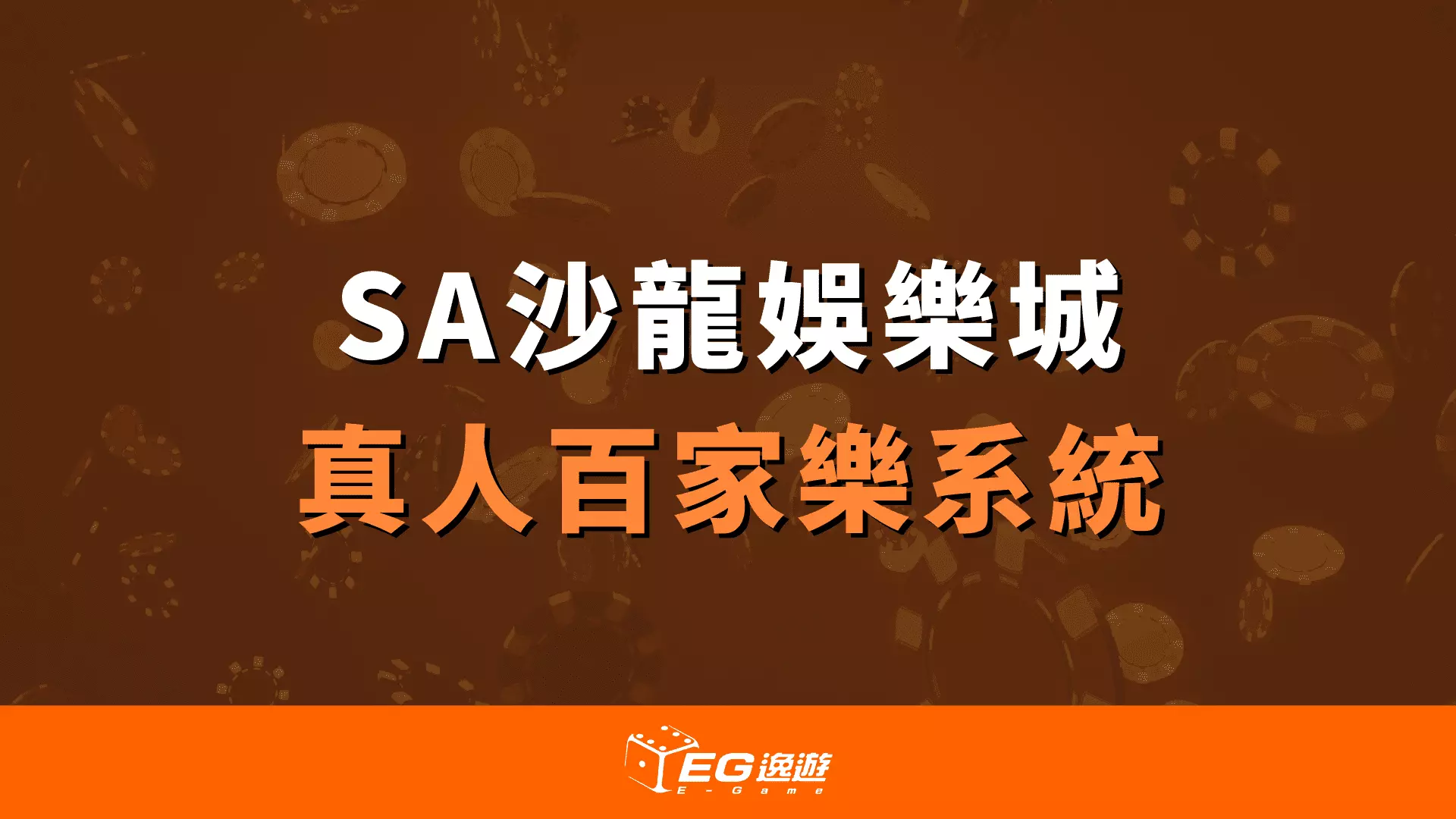 AnyConv.com  深度探索SA沙龍娛樂城的真人百家樂系統