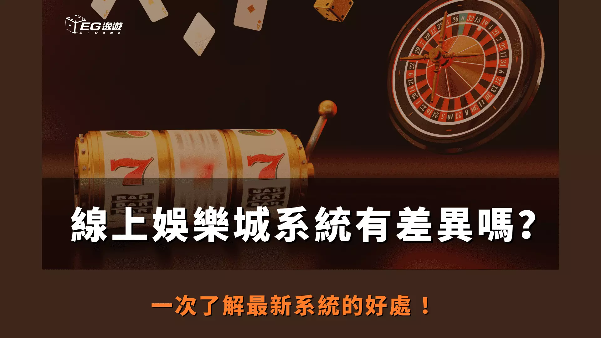 AnyConv.com  線上娛樂城系統有差異嗎？ 一次了解最新系統的好處 ！
