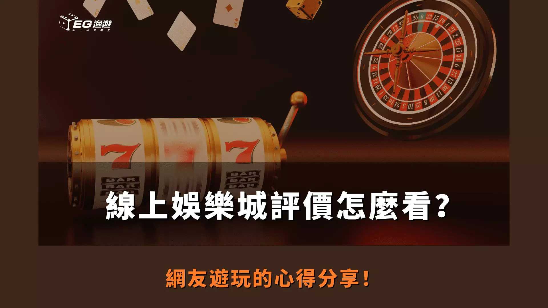 AnyConv.com  線上娛樂城評價怎麼看？ 網友遊玩的心得分享！