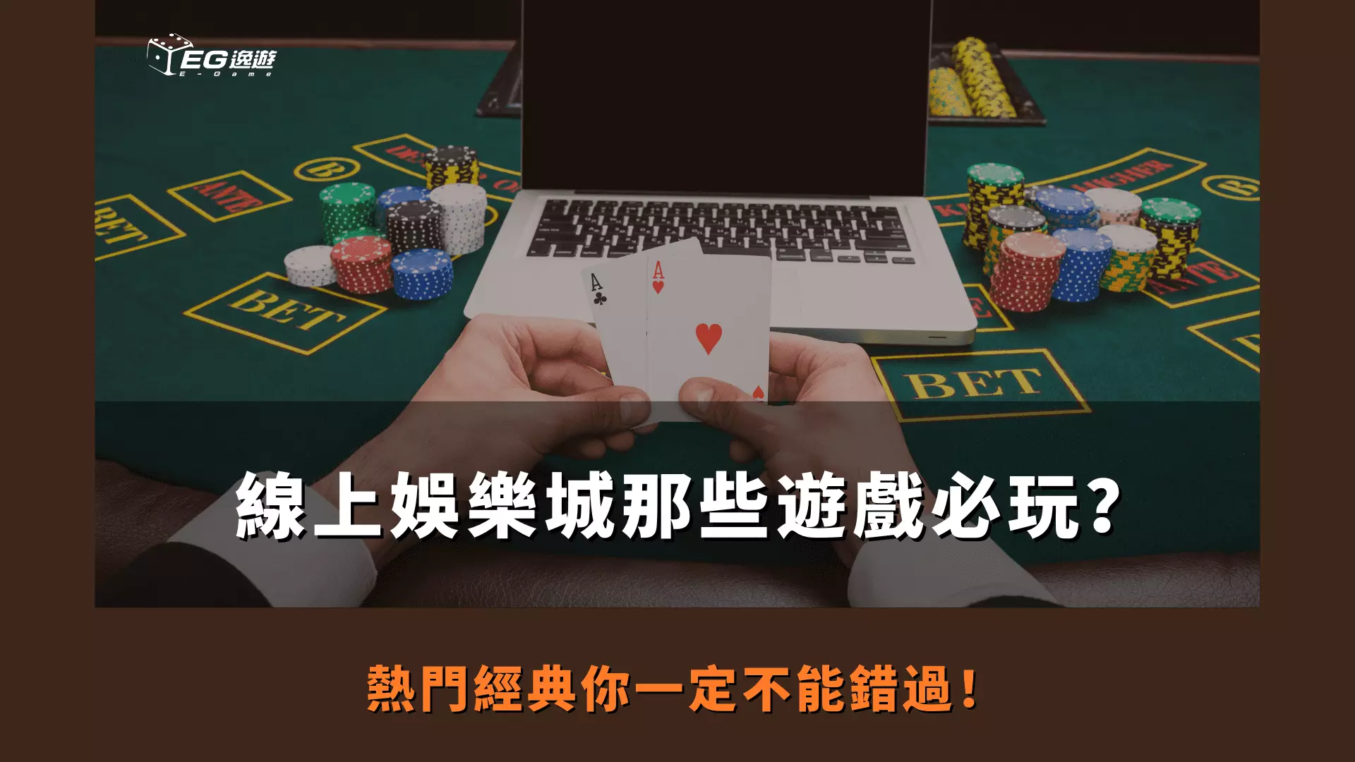 AnyConv.com  線上娛樂城那些遊戲必玩？ 熱門經典你一定不能錯過！