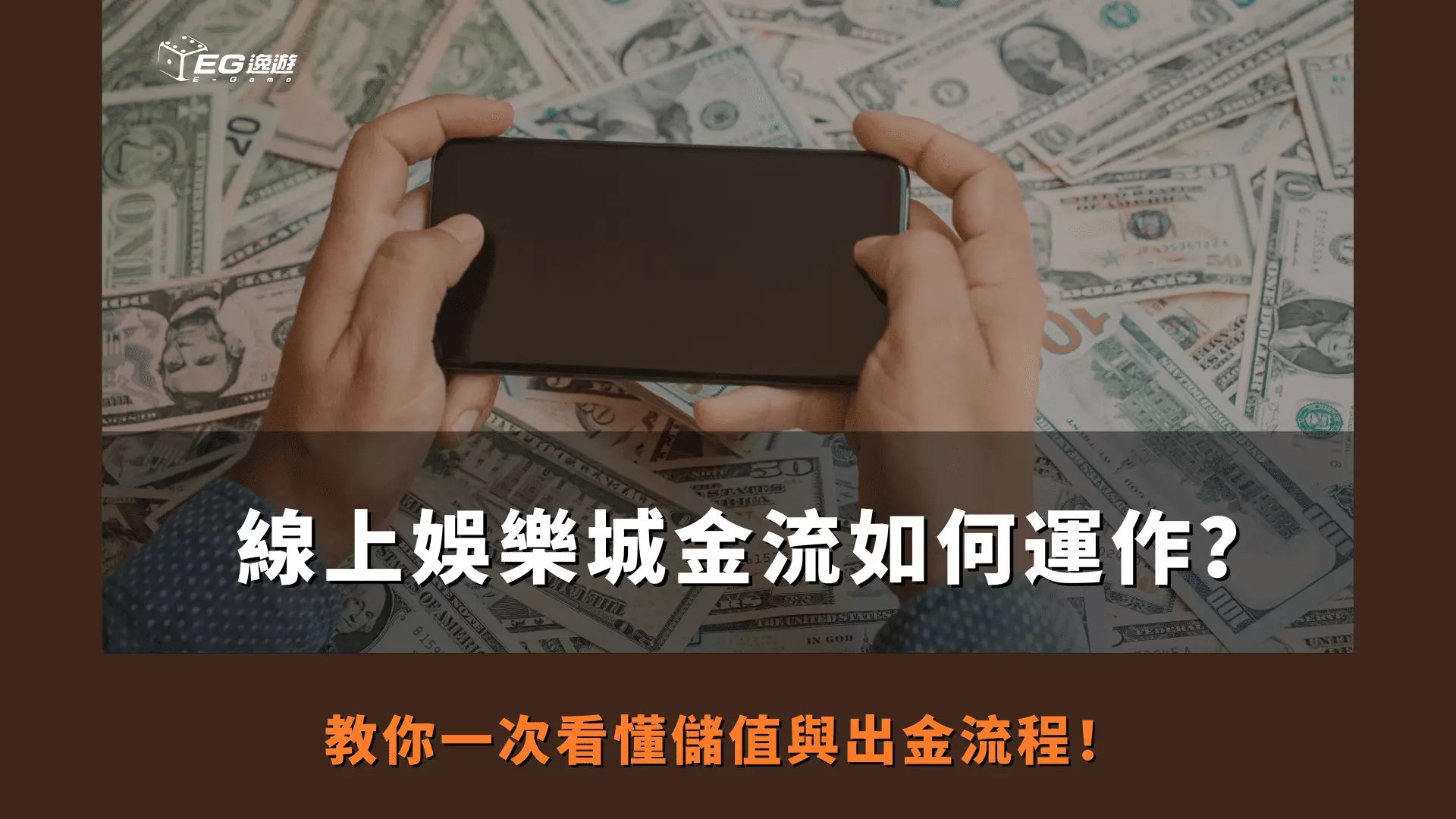 AnyConv.com  線上娛樂城金流如何運作？ 教你一次看懂儲值與出金流程！ 1