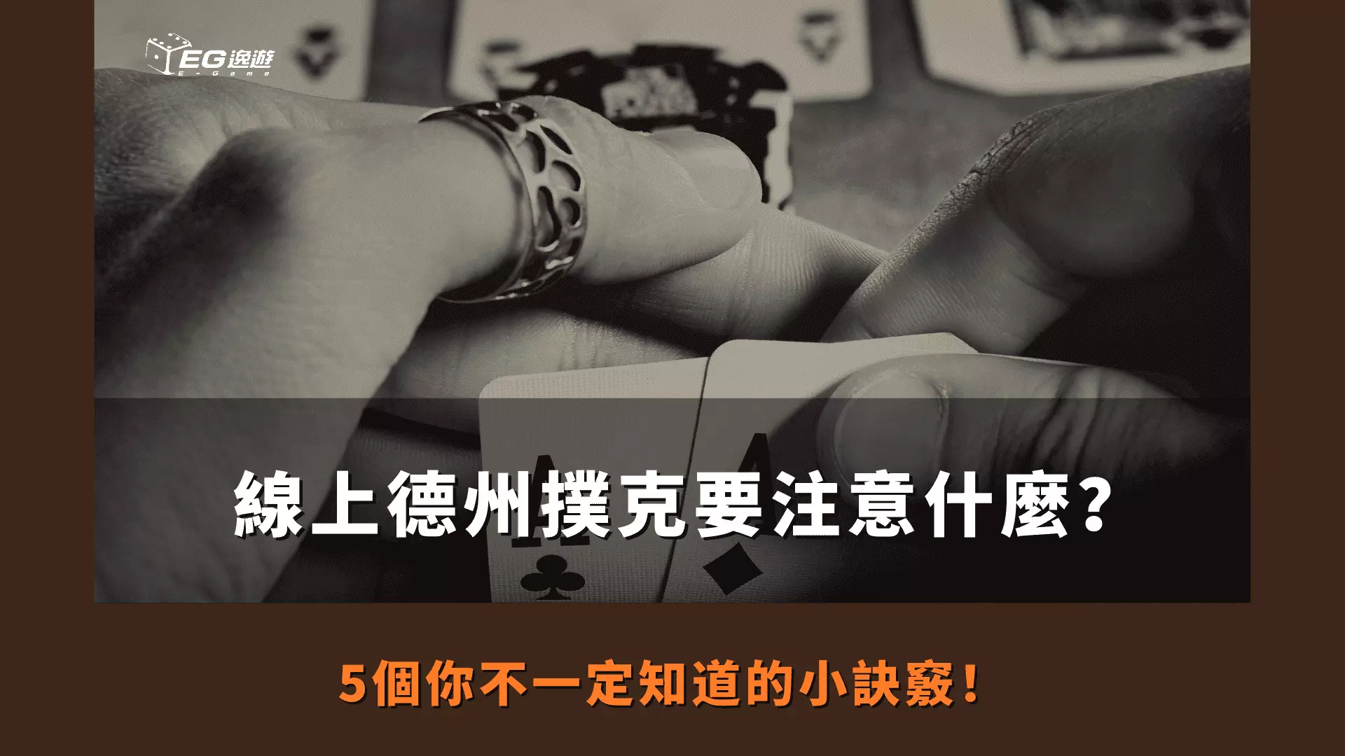 AnyConv.com  線上德州撲克要注意什麼？ 5個你不一定知道的小訣竅！