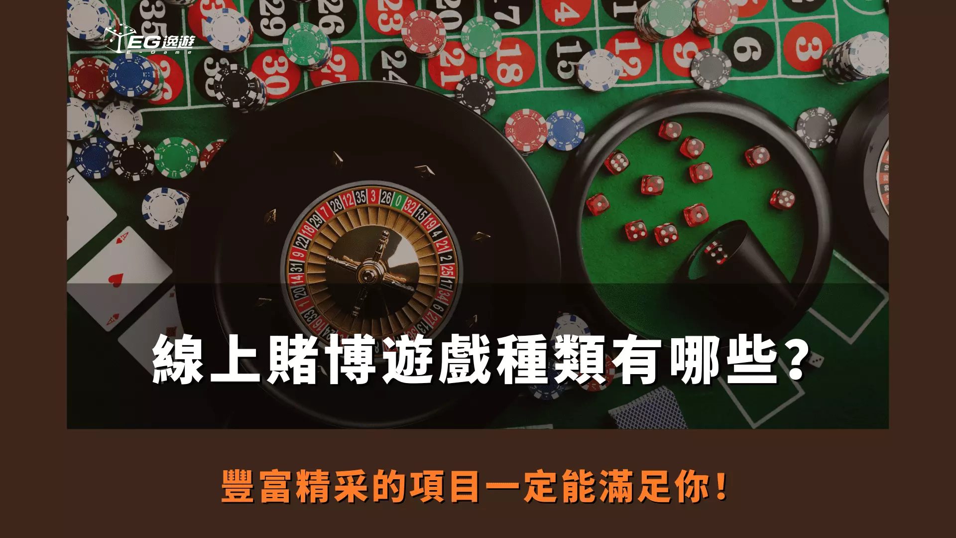 AnyConv.com  線上賭博遊戲種類有哪些？ 豐富精采的項目一定能滿足你！