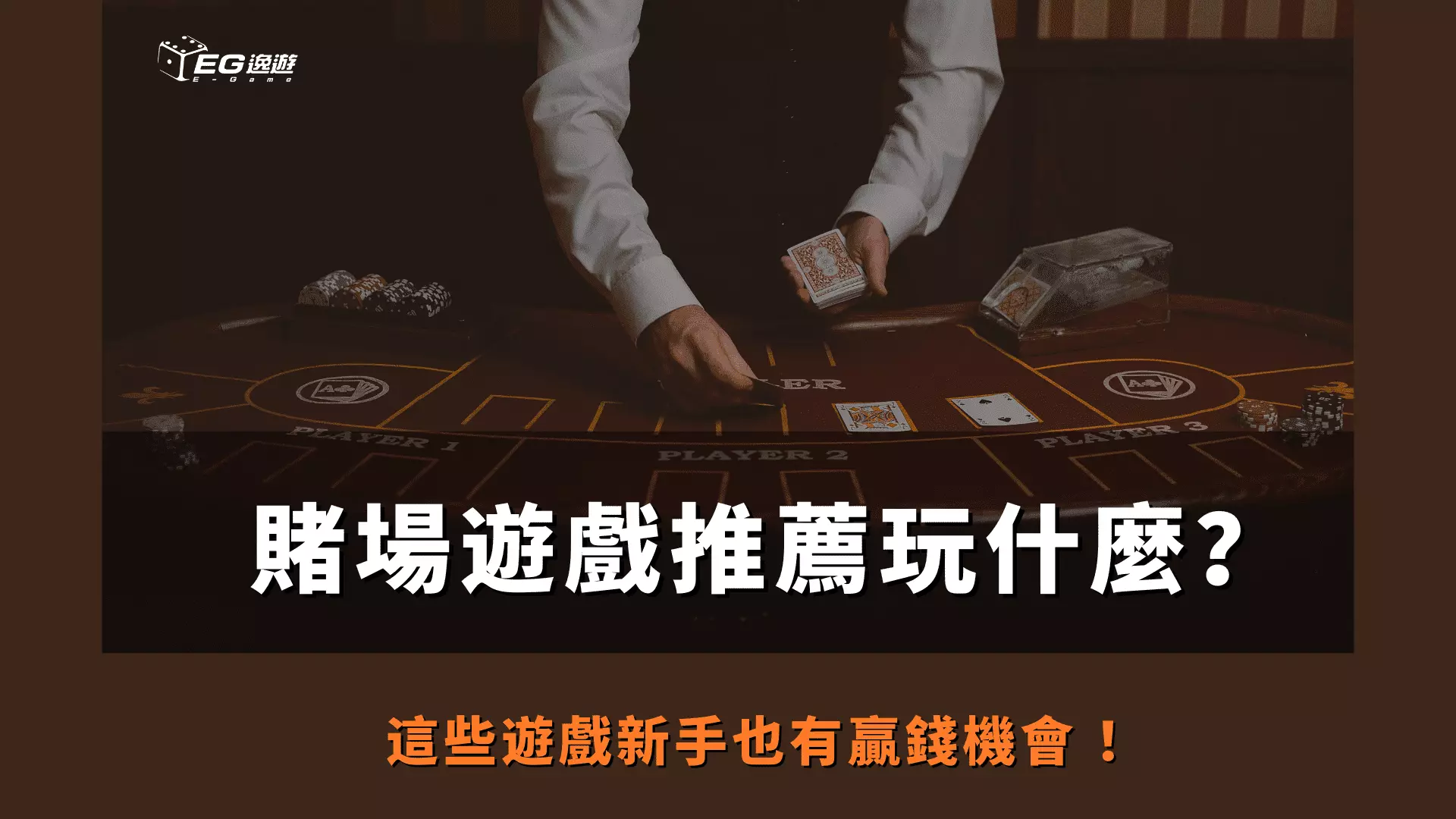AnyConv.com  賭場遊戲推薦玩什麼？ 這些遊戲新手也有贏錢機會 ！