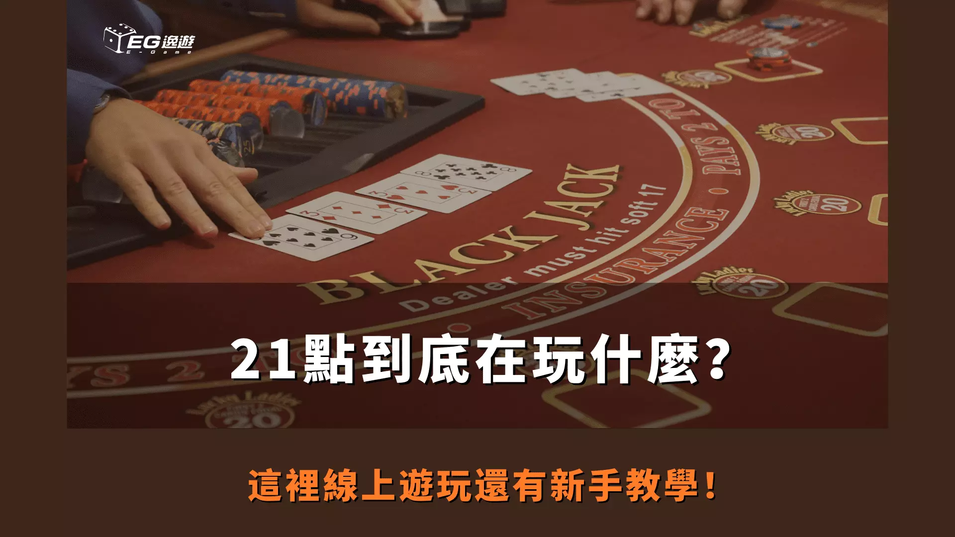AnyConv.com  21點到底在玩什麼？ 這裡線上遊玩還有新手教學！