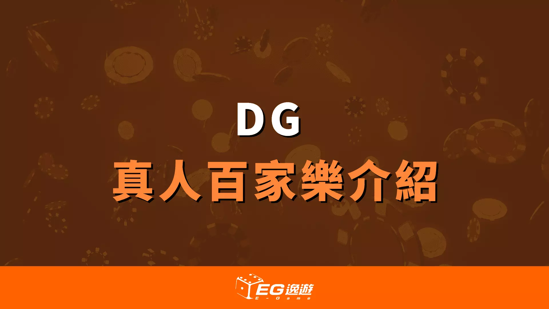 AnyConv.com  DG 真人百家樂娛樂城介紹 1