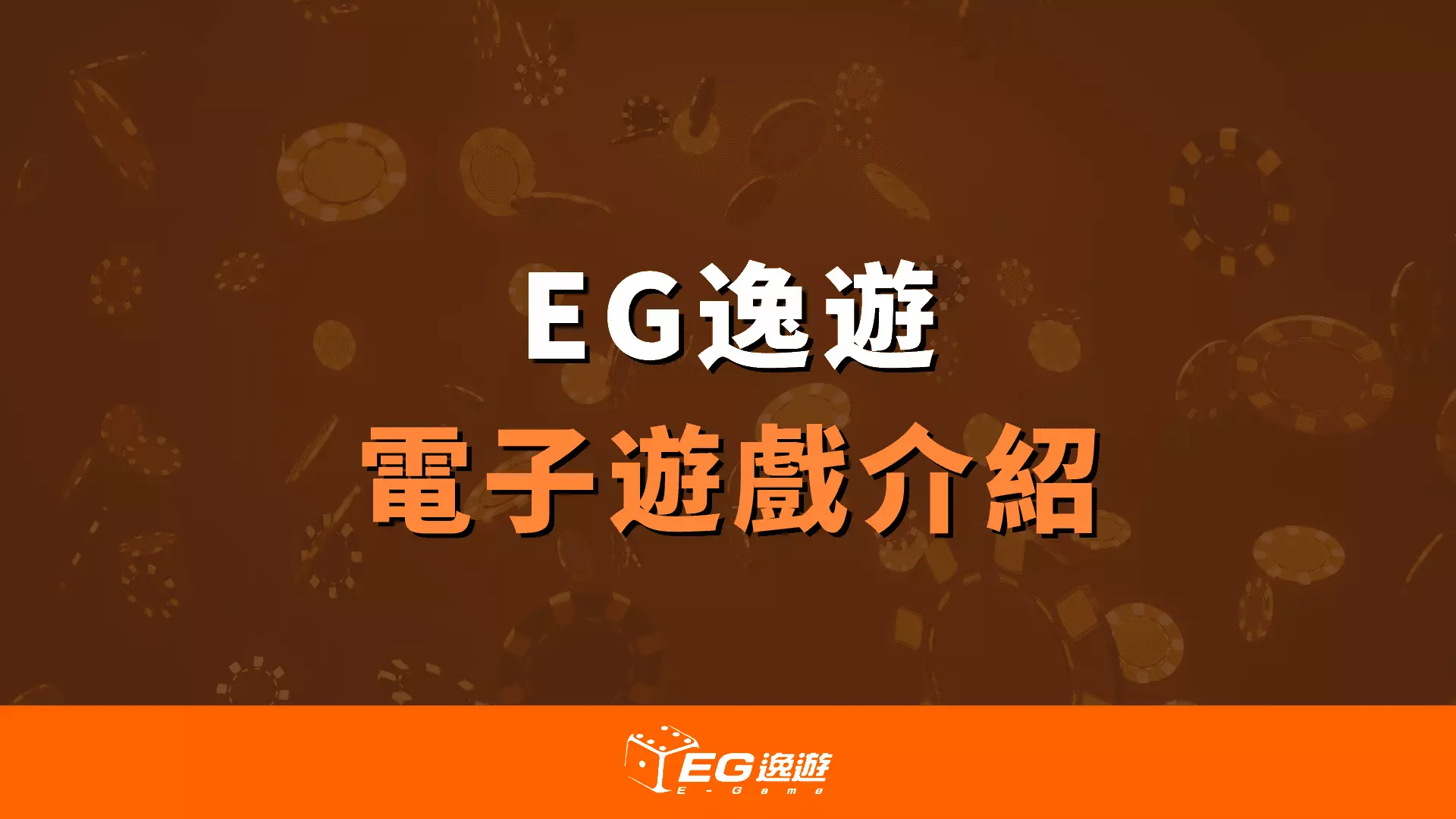 AnyConv.com  EG金旺5298娛樂電子遊戲介紹內容 1