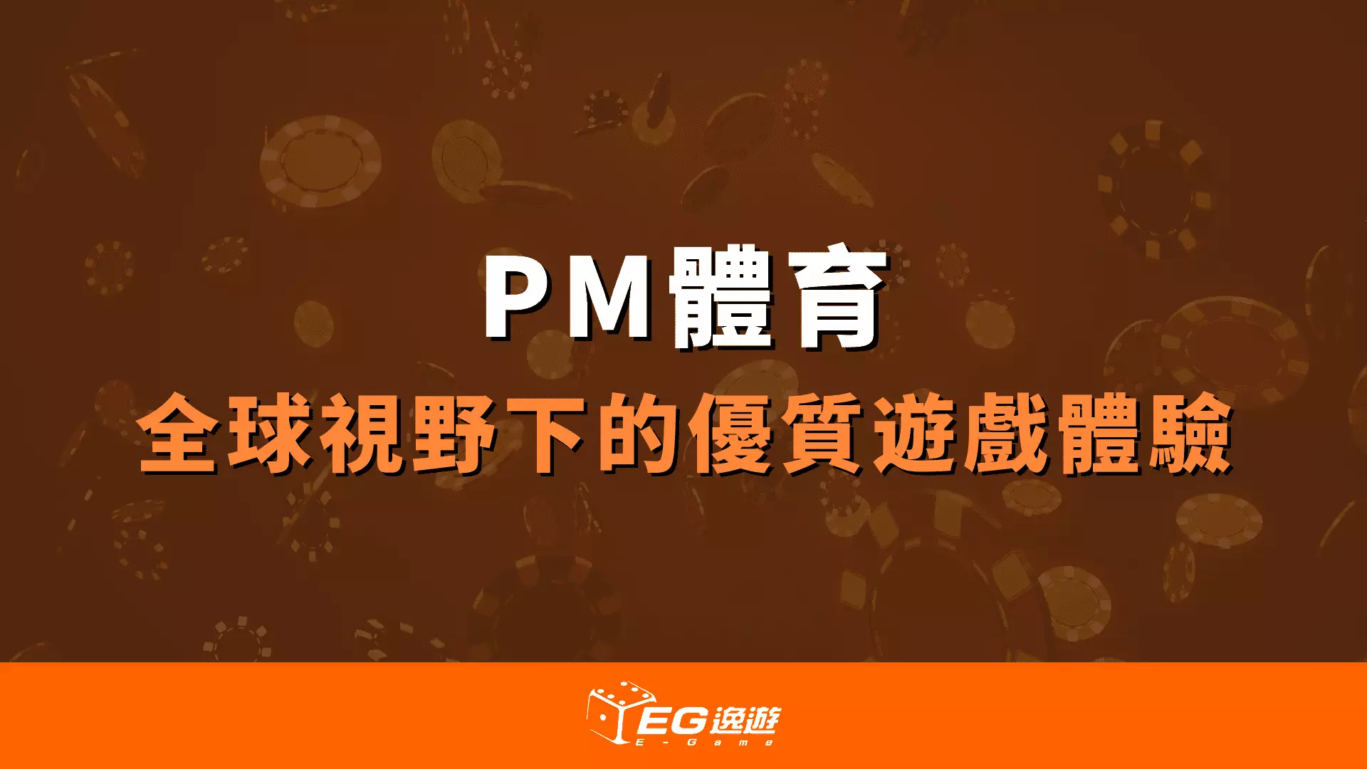 AnyConv.com  PM體育：前身為OB體育，全球視野下的優質遊戲體驗