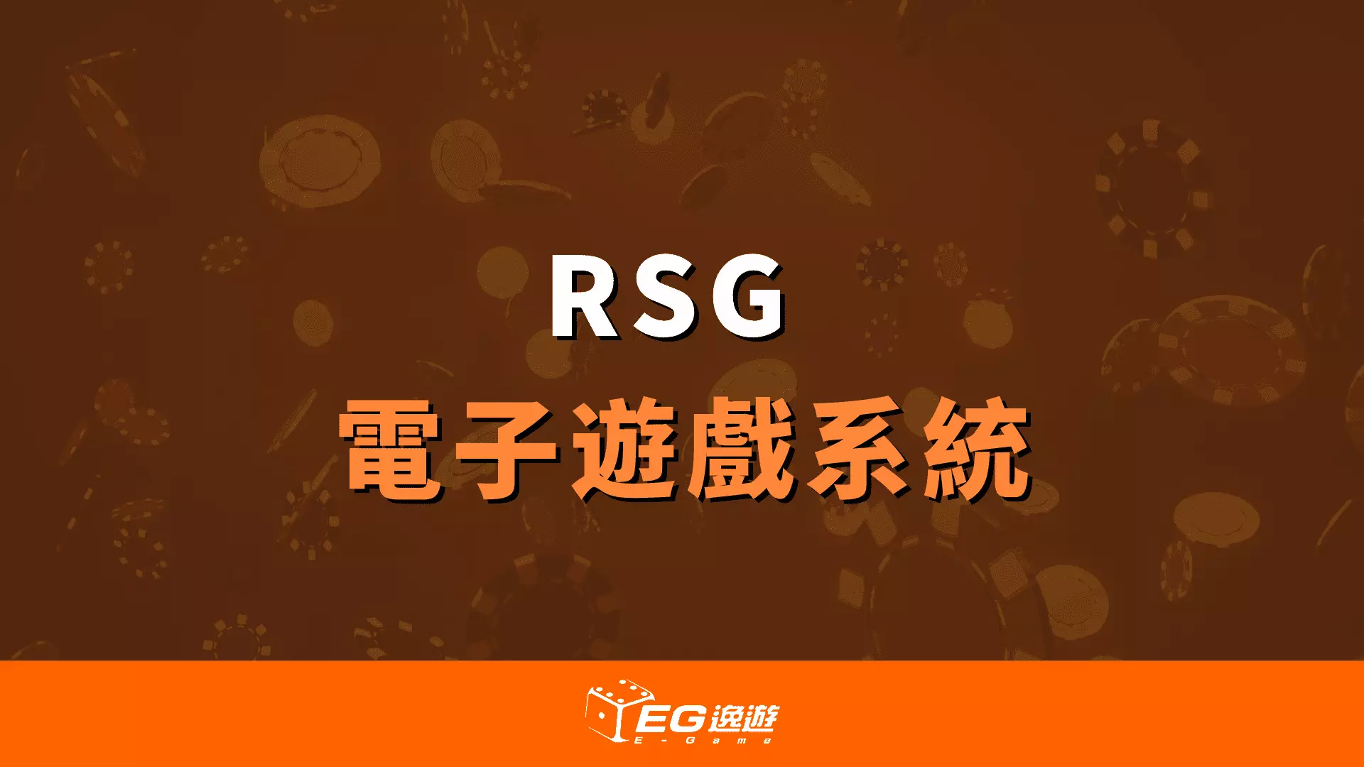 AnyConv.com  RSG電子遊戲介紹內容 RSG電子老虎機系統 1