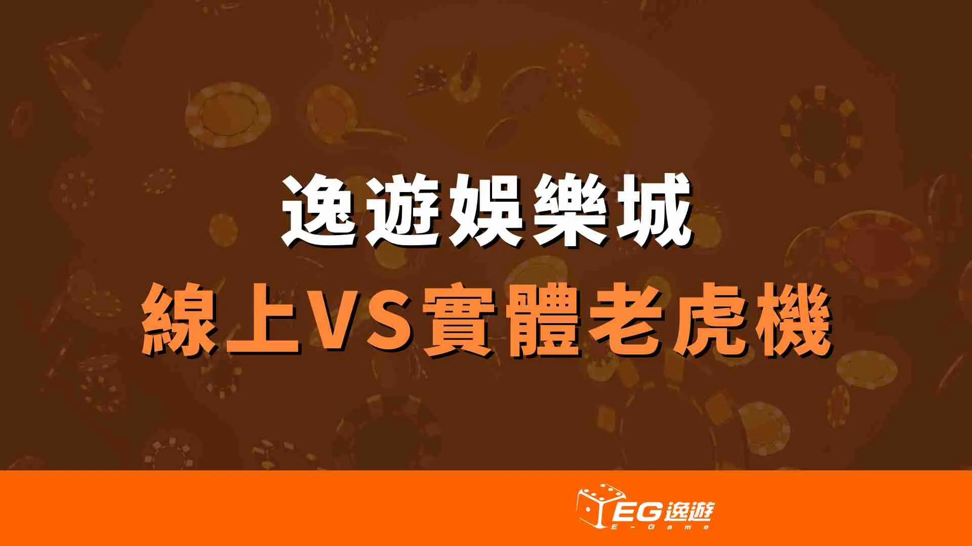 線上老虎機 vs. 實體老虎機 jpg